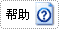 帮助